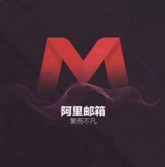 阿里云郵箱